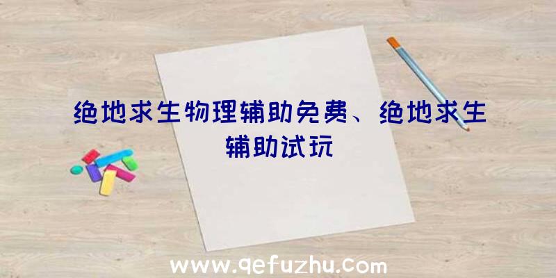 绝地求生物理辅助免费、绝地求生辅助试玩