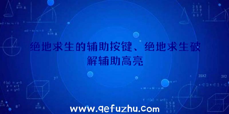 绝地求生的辅助按键、绝地求生破解辅助高亮