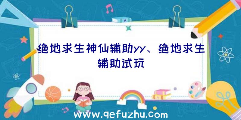 绝地求生神仙辅助yy、绝地求生辅助试玩