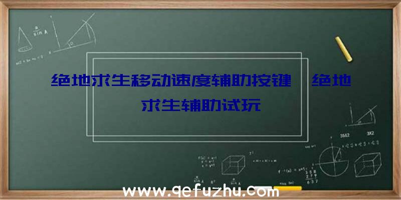 绝地求生移动速度辅助按键、绝地求生辅助试玩