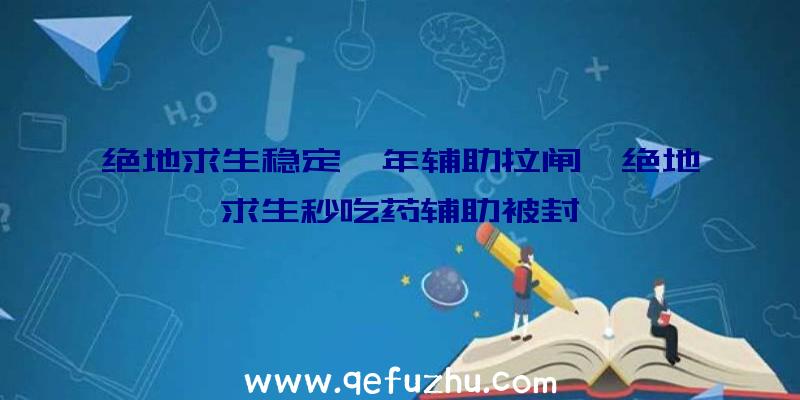 绝地求生稳定一年辅助拉闸、绝地求生秒吃药辅助被封