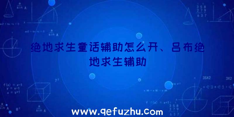 绝地求生童话辅助怎么开、吕布绝地求生辅助