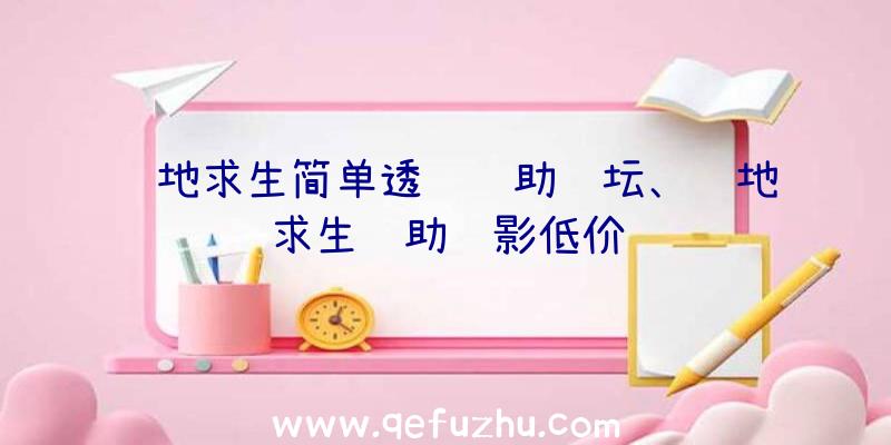 绝地求生简单透视辅助论坛、绝地求生辅助绝影低价