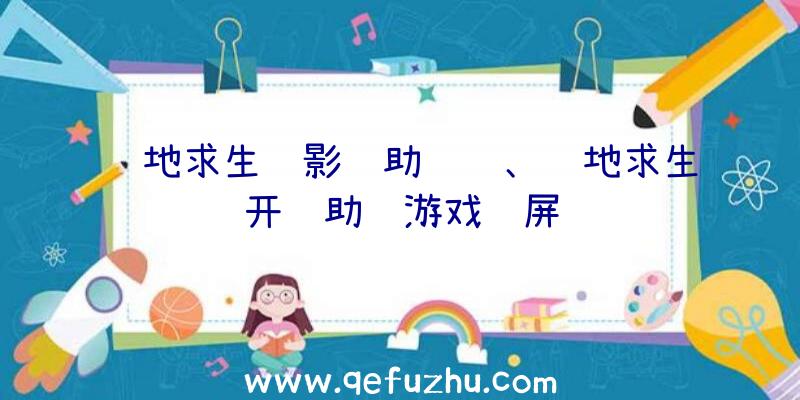 绝地求生绝影辅助视频、绝地求生开辅助进游戏蓝屏