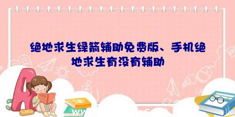 绝地求生绿箭辅助免费版、手机绝地求生有没有辅助