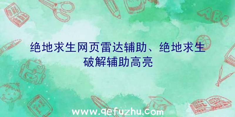 绝地求生网页雷达辅助、绝地求生破解辅助高亮