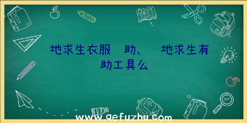 绝地求生衣服辅助、绝地求生有辅助工具么