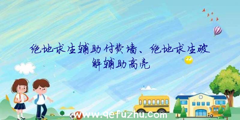 绝地求生辅助付费墙、绝地求生破解辅助高亮