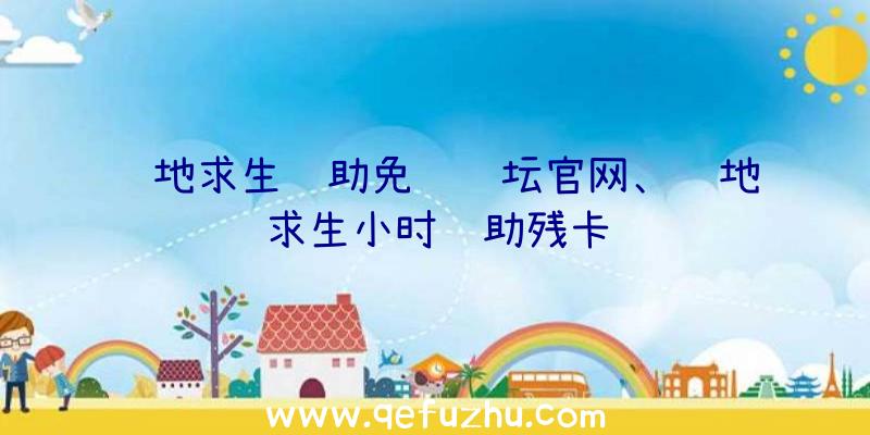 绝地求生辅助免费论坛官网、绝地求生小时辅助残卡