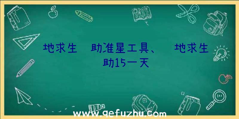 绝地求生辅助准星工具、绝地求生辅助15一天