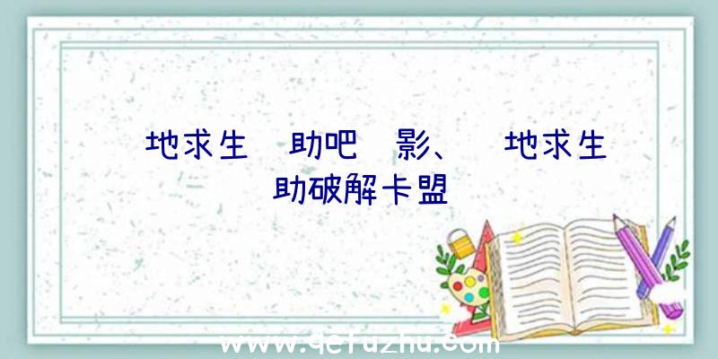 绝地求生辅助吧绝影、绝地求生辅助破解卡盟