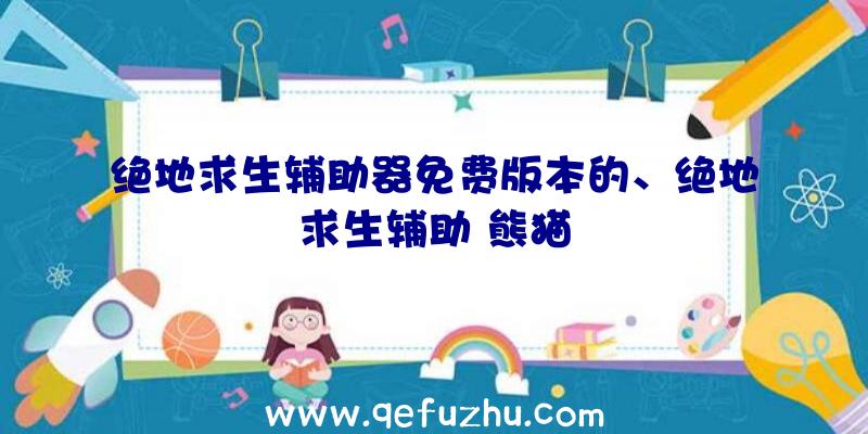 绝地求生辅助器免费版本的、绝地求生辅助