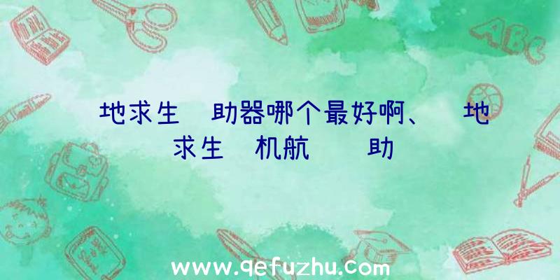 绝地求生辅助器哪个最好啊、绝地求生飞机航线辅助