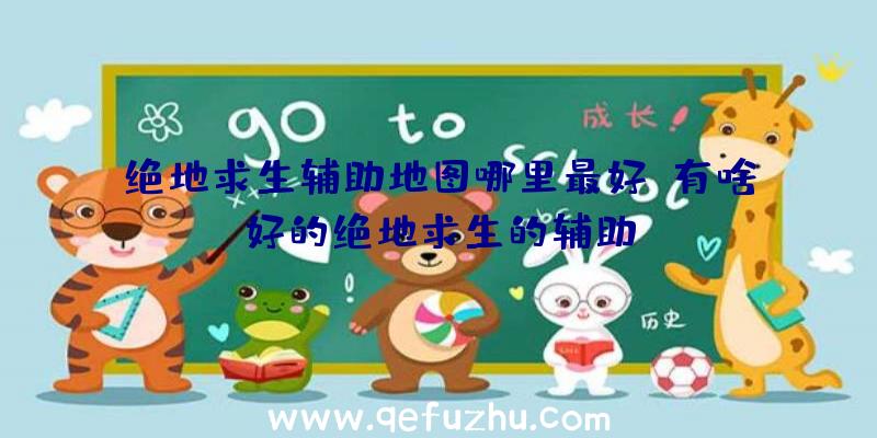 绝地求生辅助地图哪里最好、有啥好的绝地求生的辅助