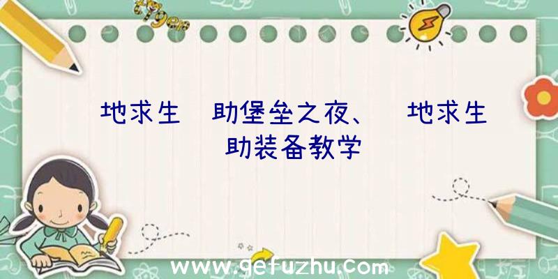 绝地求生辅助堡垒之夜、绝地求生辅助装备教学