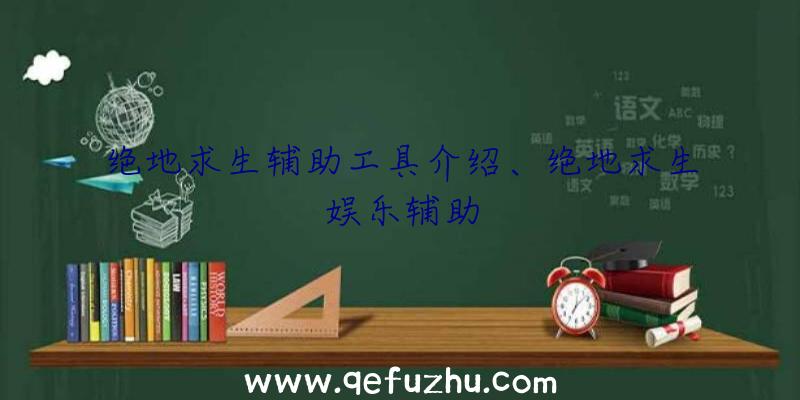 绝地求生辅助工具介绍、绝地求生娱乐辅助