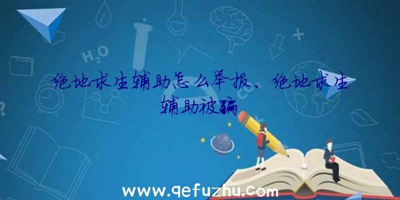 绝地求生辅助怎么举报、绝地求生辅助被骗