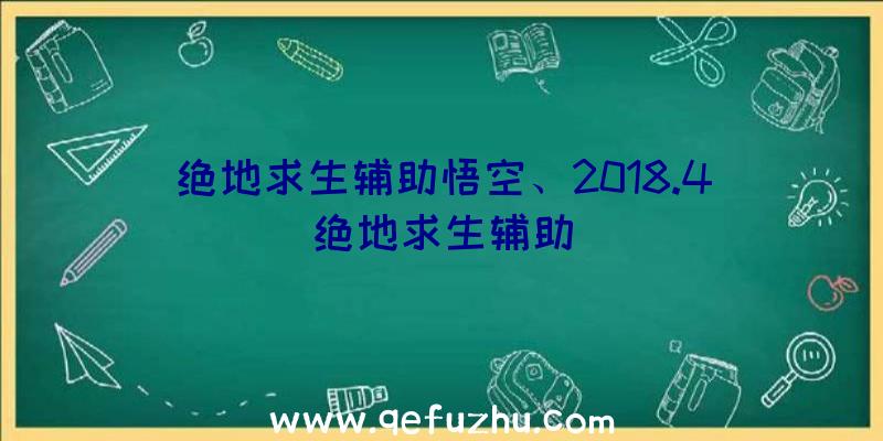 绝地求生辅助悟空、2018.4绝地求生辅助