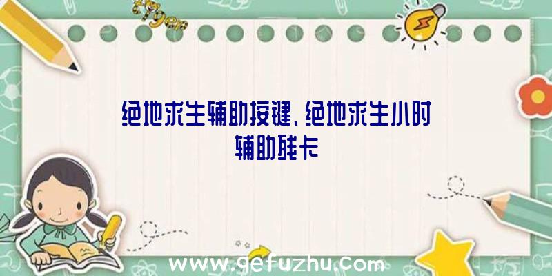 绝地求生辅助按键、绝地求生小时辅助残卡