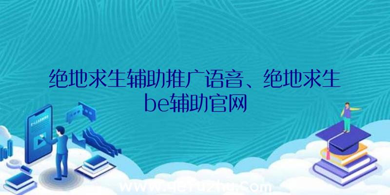 绝地求生辅助推广语音、绝地求生be辅助官网