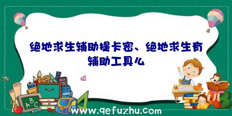 绝地求生辅助提卡密、绝地求生有辅助工具么