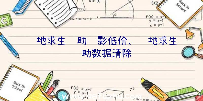 绝地求生辅助绝影低价、绝地求生辅助数据清除