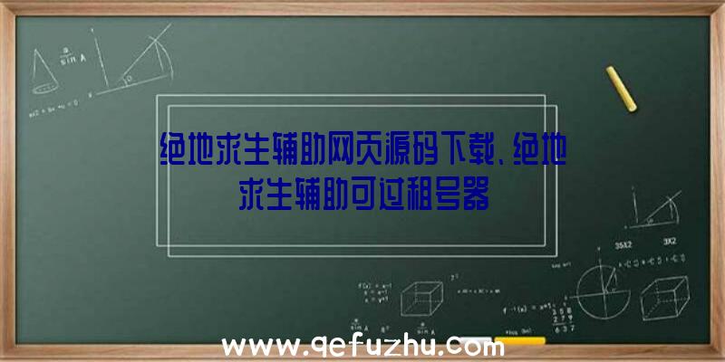 绝地求生辅助网页源码下载、绝地求生辅助可过租号器