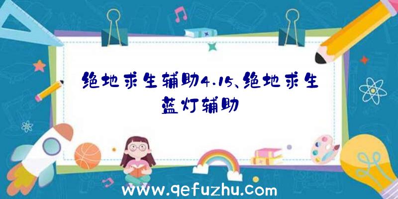 绝地求生辅助4.15、绝地求生蓝灯辅助