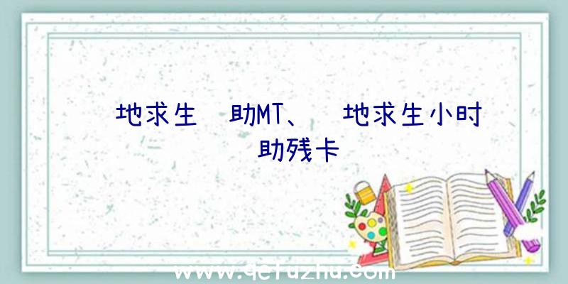 绝地求生辅助MT、绝地求生小时辅助残卡