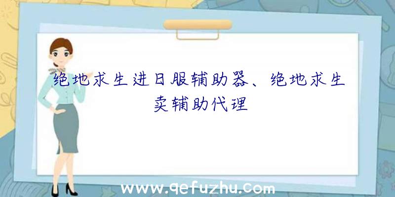 绝地求生进日服辅助器、绝地求生卖辅助代理