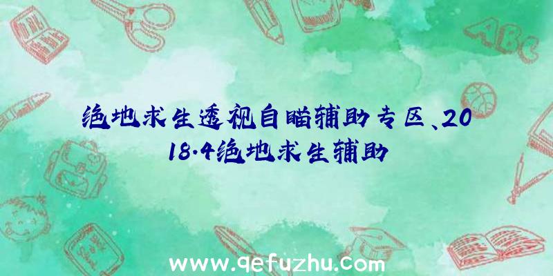 绝地求生透视自瞄辅助专区、2018.4绝地求生辅助