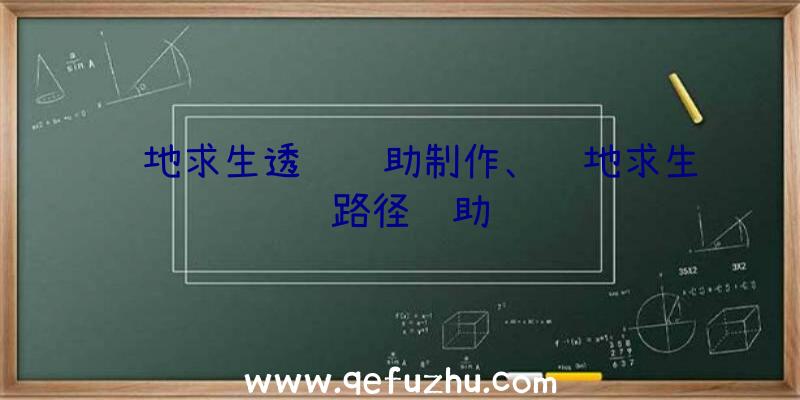 绝地求生透视辅助制作、绝地求生