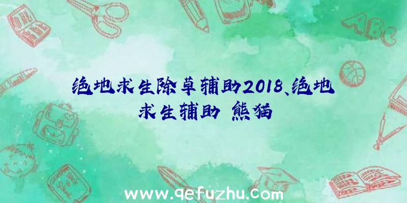 绝地求生除草辅助2018、绝地求生辅助