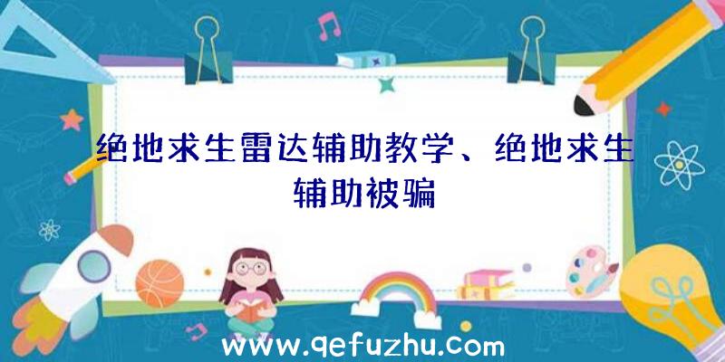 绝地求生雷达辅助教学、绝地求生辅助被骗