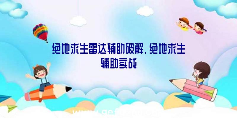 绝地求生雷达辅助破解、绝地求生辅助实战