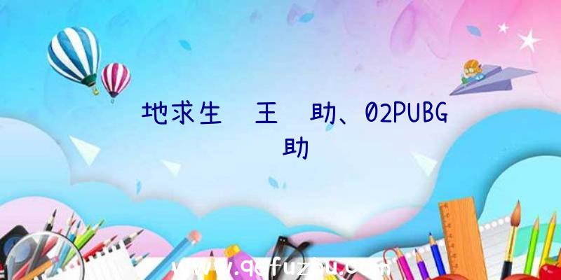 绝地求生龙王辅助、02PUBG辅助