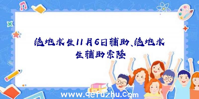 绝地求生11月6日辅助、绝地求生辅助索隆