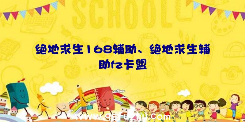 绝地求生168辅助、绝地求生辅助fz卡盟