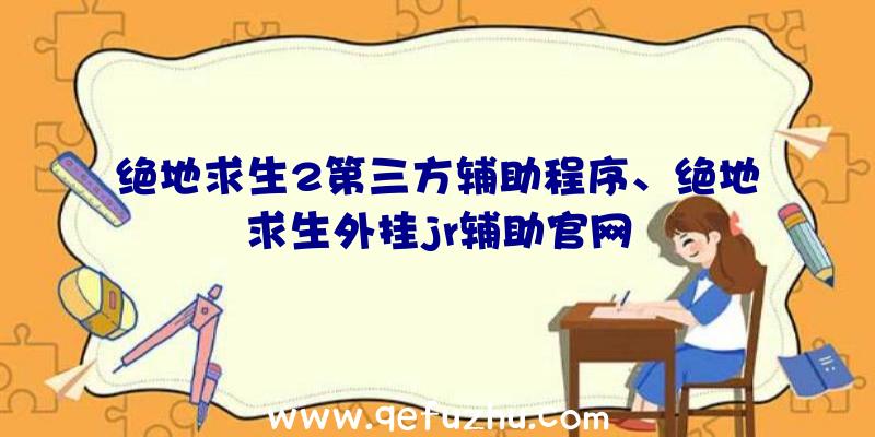 绝地求生2第三方辅助程序、绝地求生外挂jr辅助官网