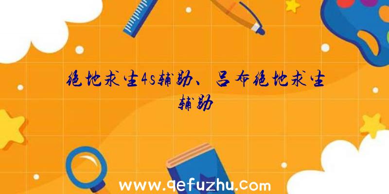 绝地求生4s辅助、吕布绝地求生辅助