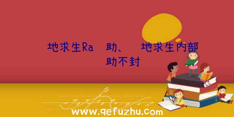 绝地求生Ra辅助、绝地求生内部辅助不封