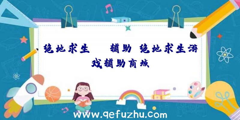 绝地求生UKB辅助、绝地求生游戏辅助商城