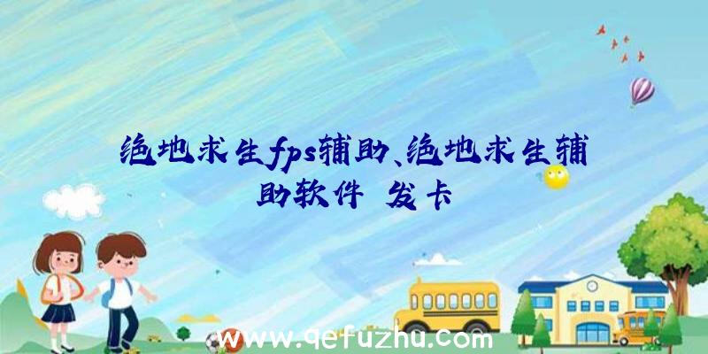 绝地求生fps辅助、绝地求生辅助软件