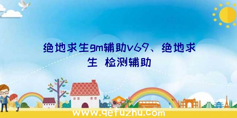 绝地求生gm辅助v69、绝地求生