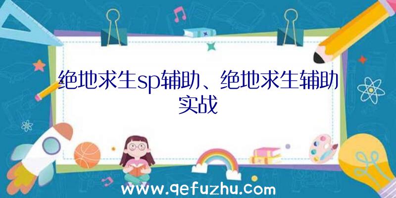 绝地求生sp辅助、绝地求生辅助实战