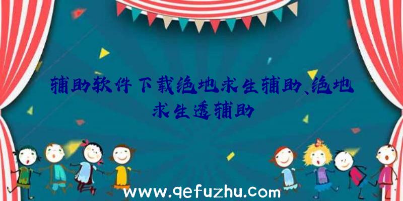 辅助软件下载绝地求生辅助、绝地求生透辅助