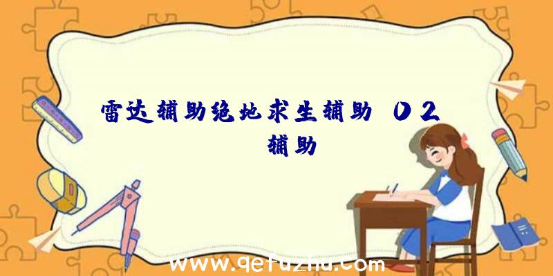 雷达辅助绝地求生辅助、02PUBG辅助