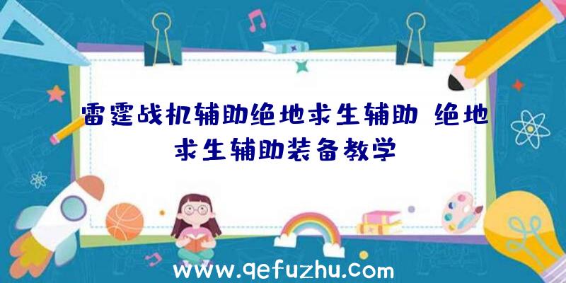 雷霆战机辅助绝地求生辅助、绝地求生辅助装备教学