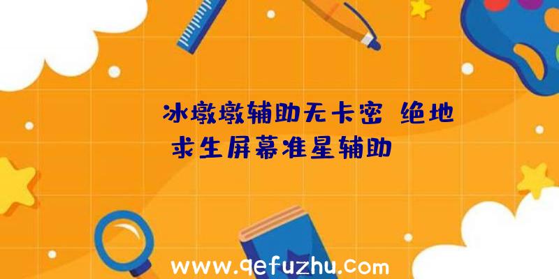 PUBG冰墩墩辅助无卡密、绝地求生屏幕准星辅助