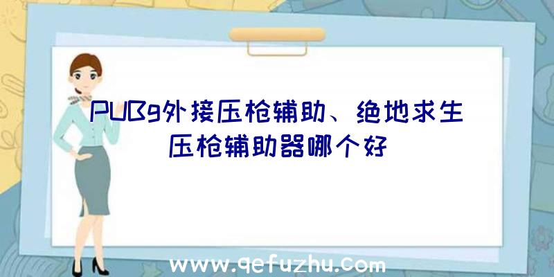 PUBg外接压枪辅助、绝地求生压枪辅助器哪个好